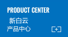 新白云天行·天行（中国）官方网
